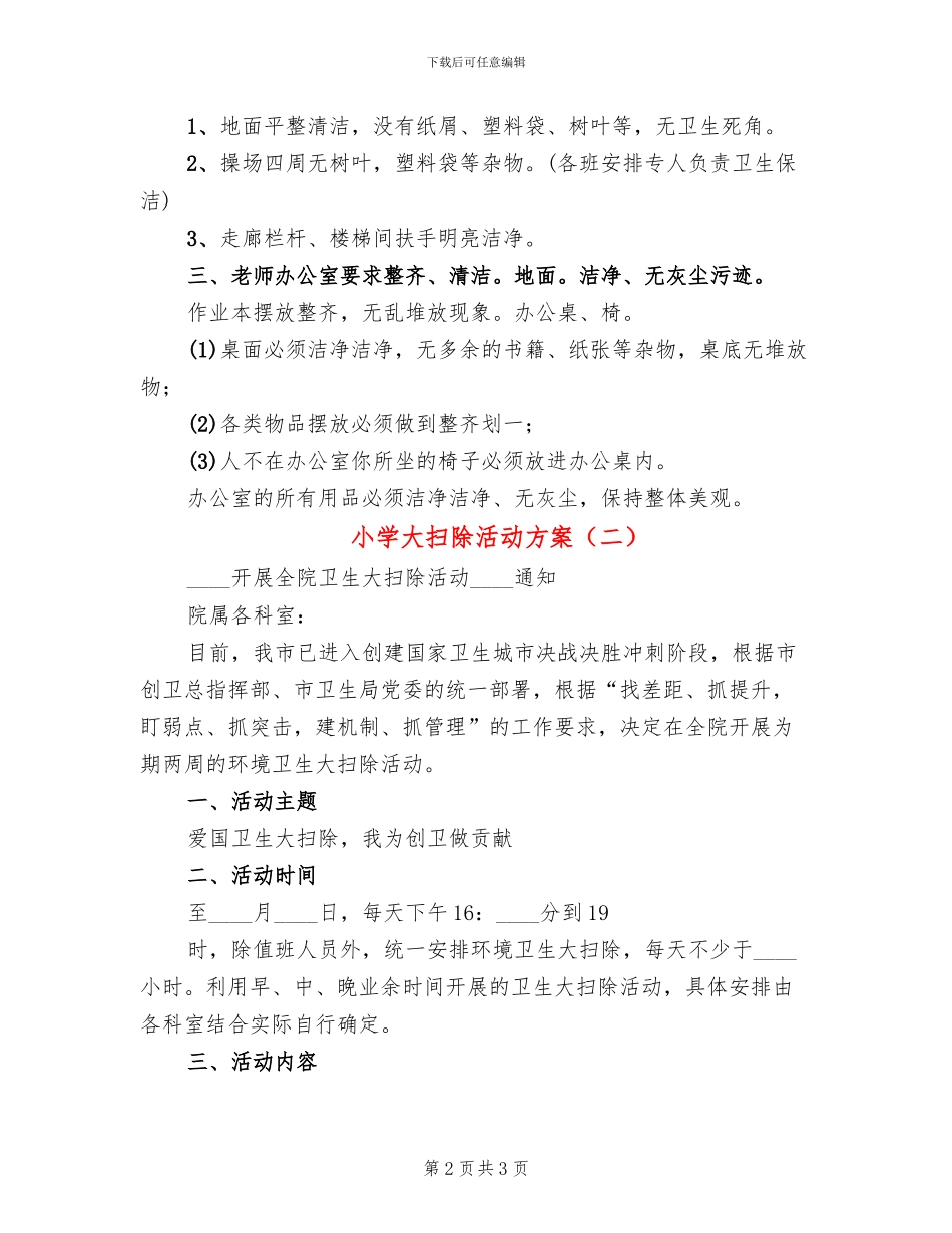 小学大扫除活动方案(2篇)_第2页