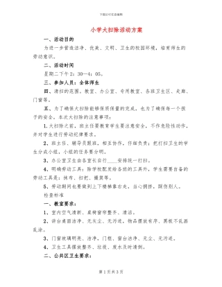 小学大扫除活动方案(2篇)