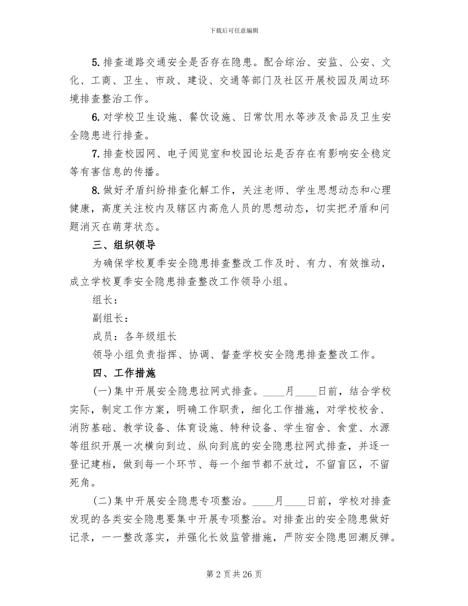 小学夏季安全隐患排查整改工作方案_第2页
