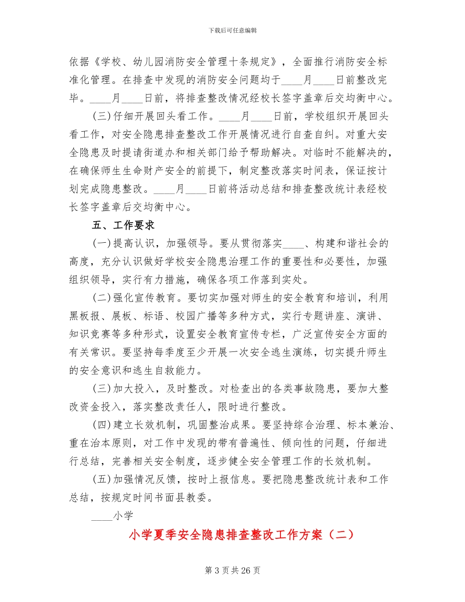 小学夏季安全隐患排查整改工作方案_第3页