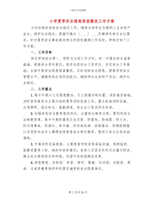 小学夏季安全隐患排查整改工作方案