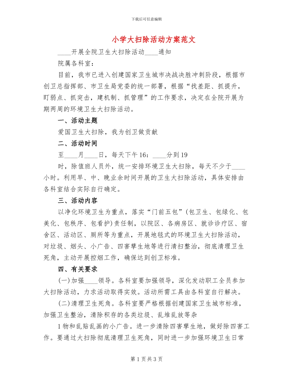 小学大扫除活动方案范文_第1页