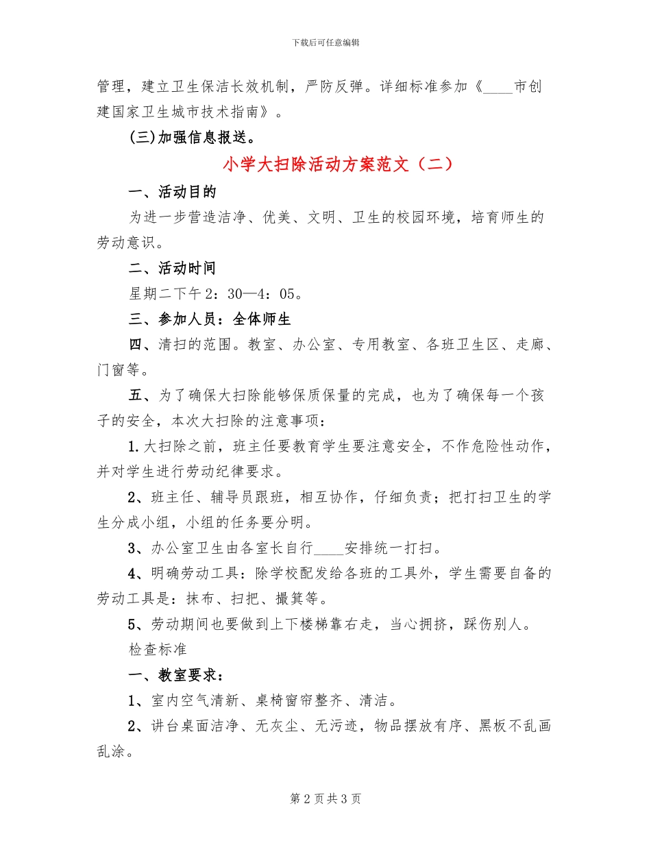 小学大扫除活动方案范文_第2页
