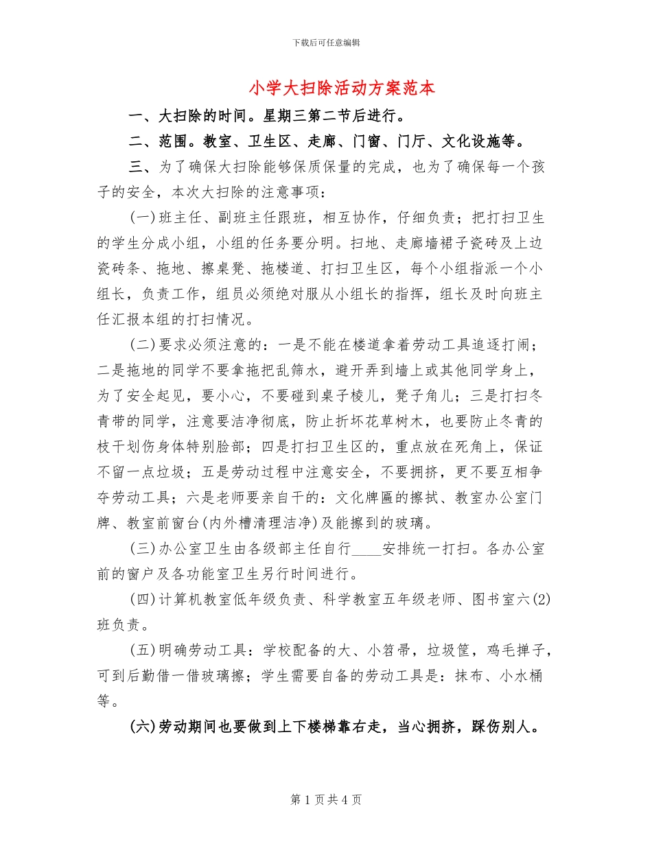 小学大扫除活动方案范本(2篇)_第1页