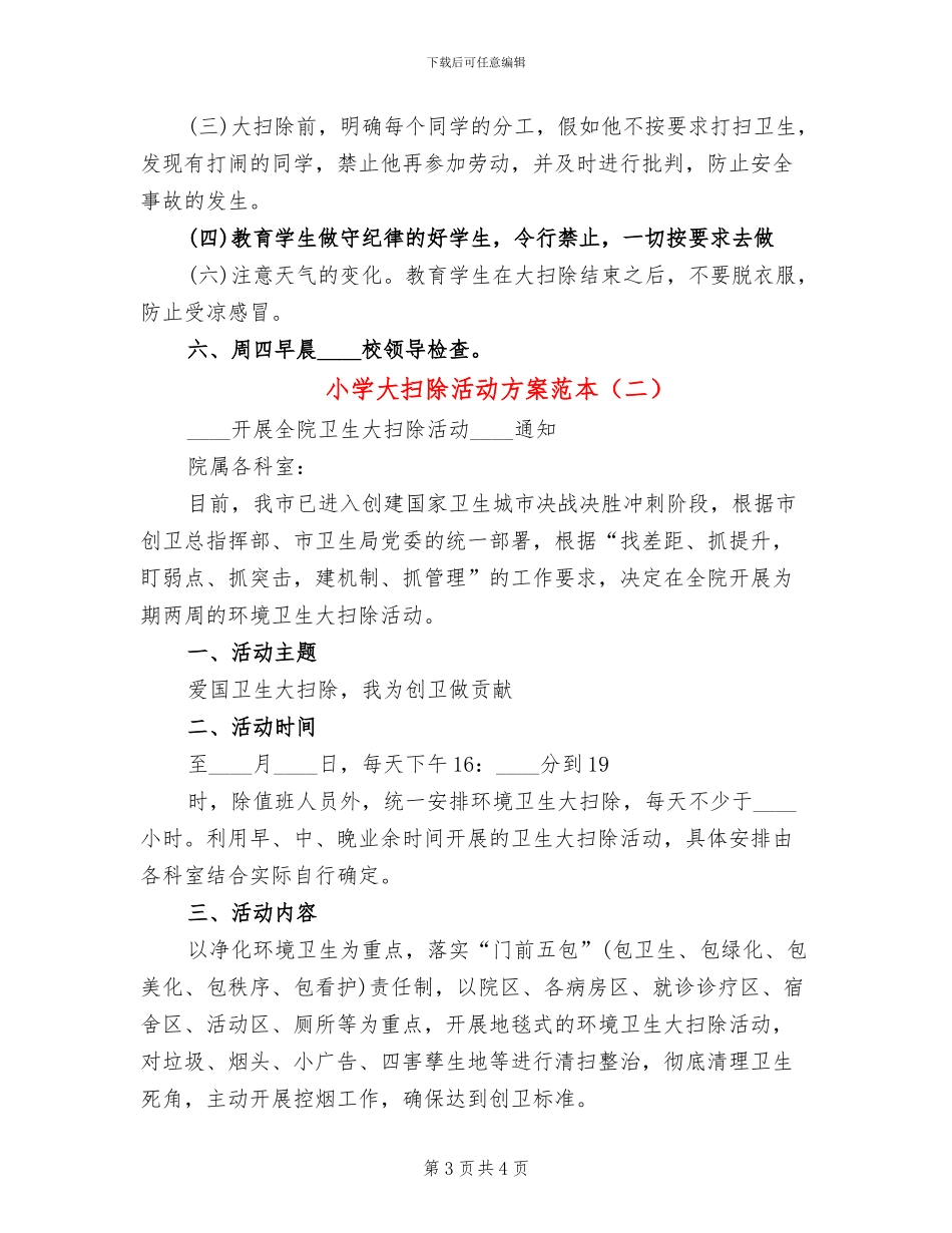 小学大扫除活动方案范本(2篇)_第3页