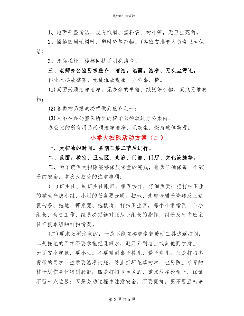 小学大扫除活动方案_第2页