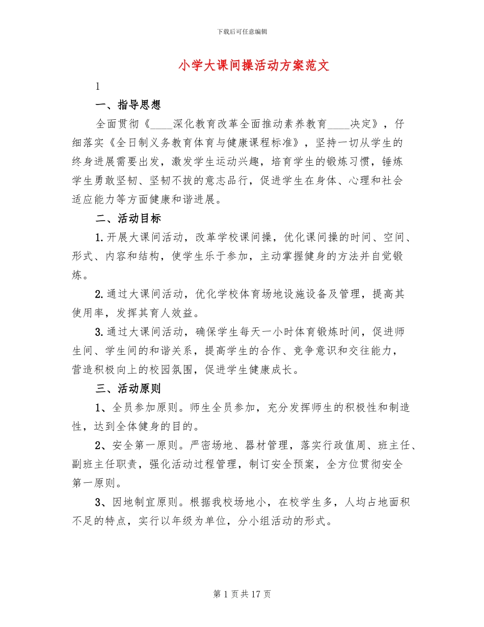 小学大课间操活动方案范文_第1页