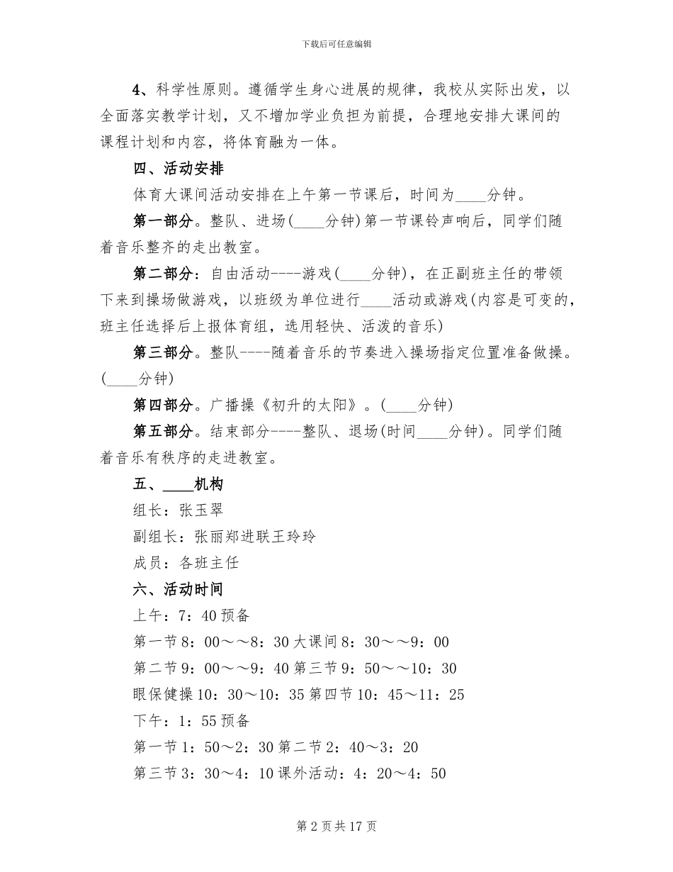 小学大课间操活动方案范文_第2页
