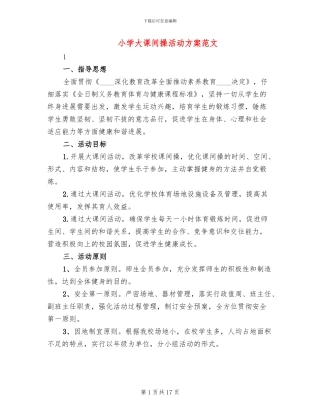 小学大课间操活动方案范文
