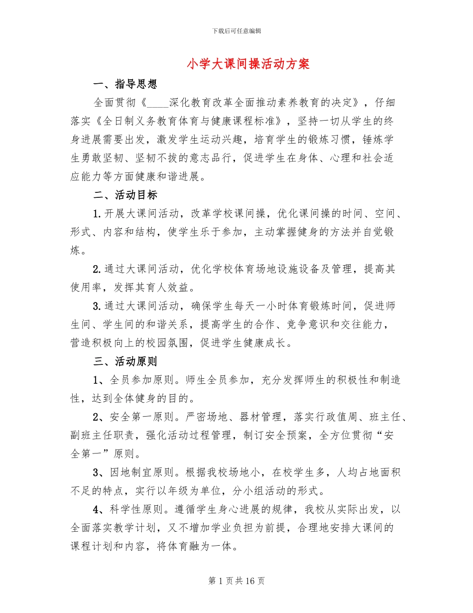小学大课间操活动方案_第1页
