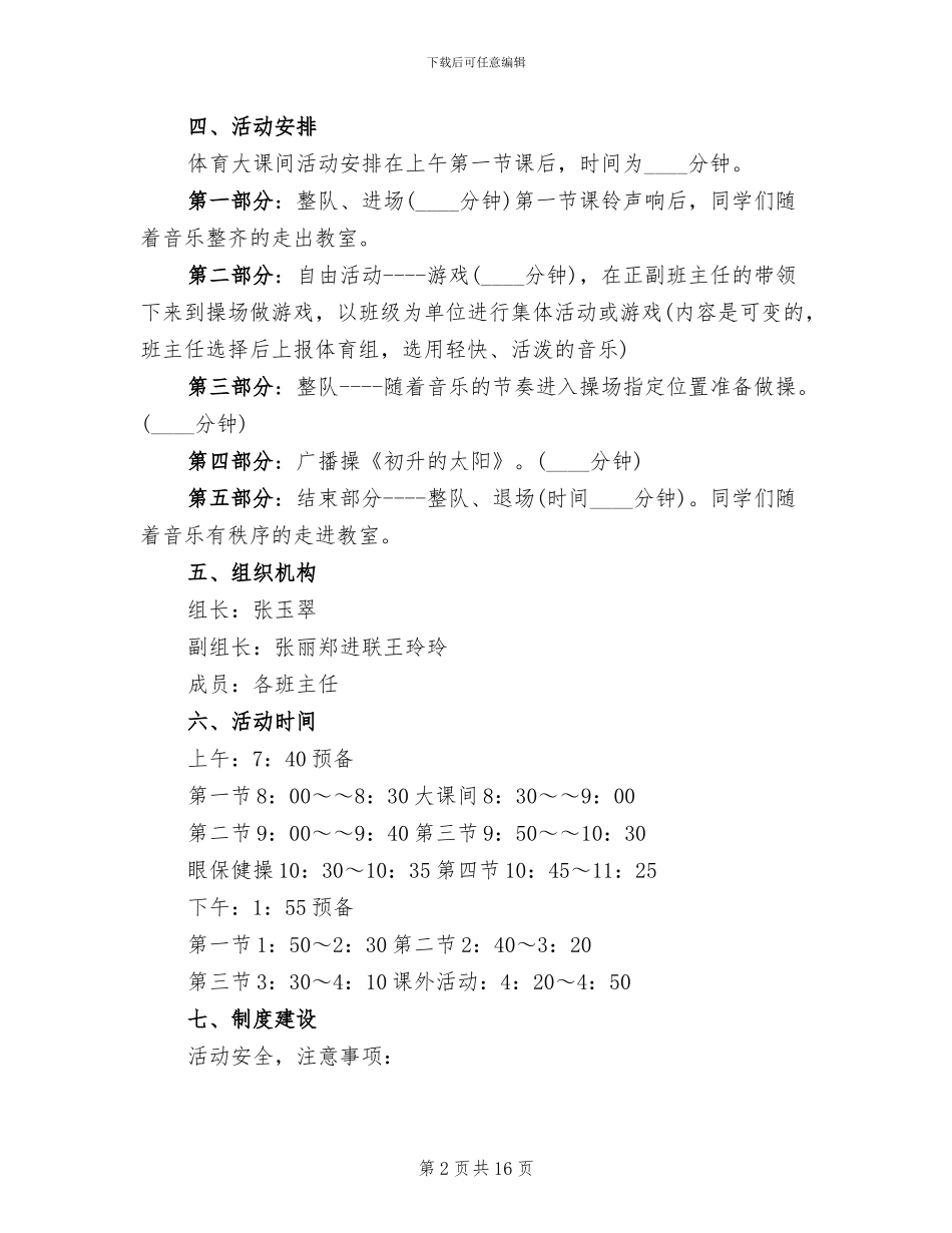 小学大课间操活动方案_第2页