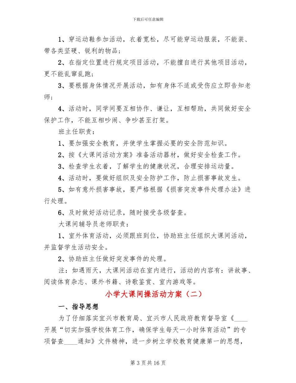 小学大课间操活动方案_第3页