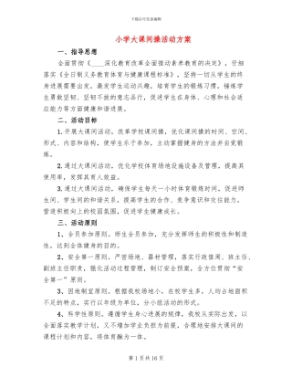 小学大课间操活动方案