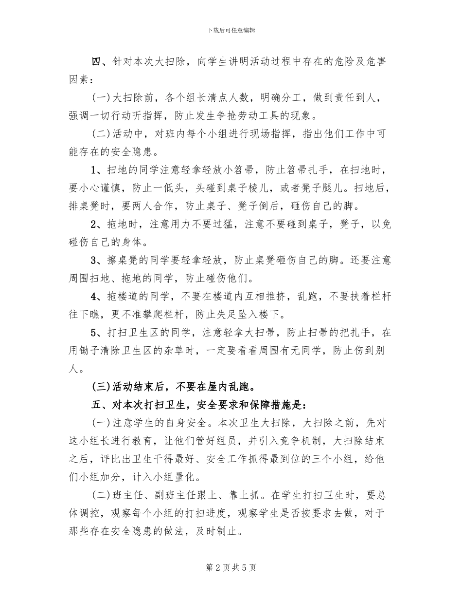 小学大扫除活动方案范本_第2页
