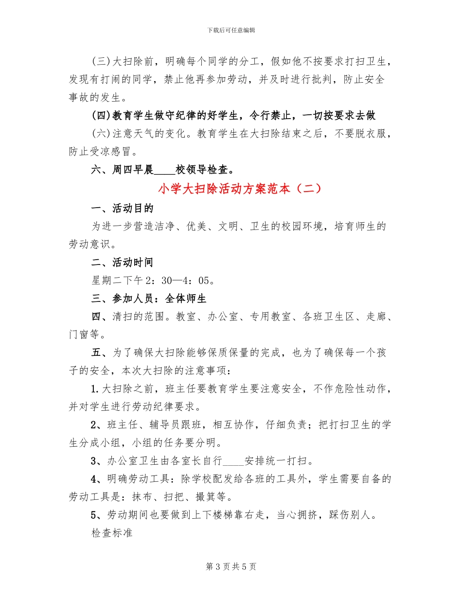 小学大扫除活动方案范本_第3页