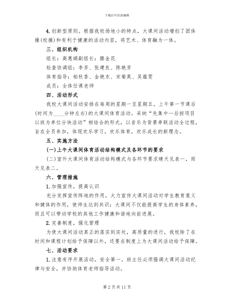 小学大课间活动实施方案_第2页