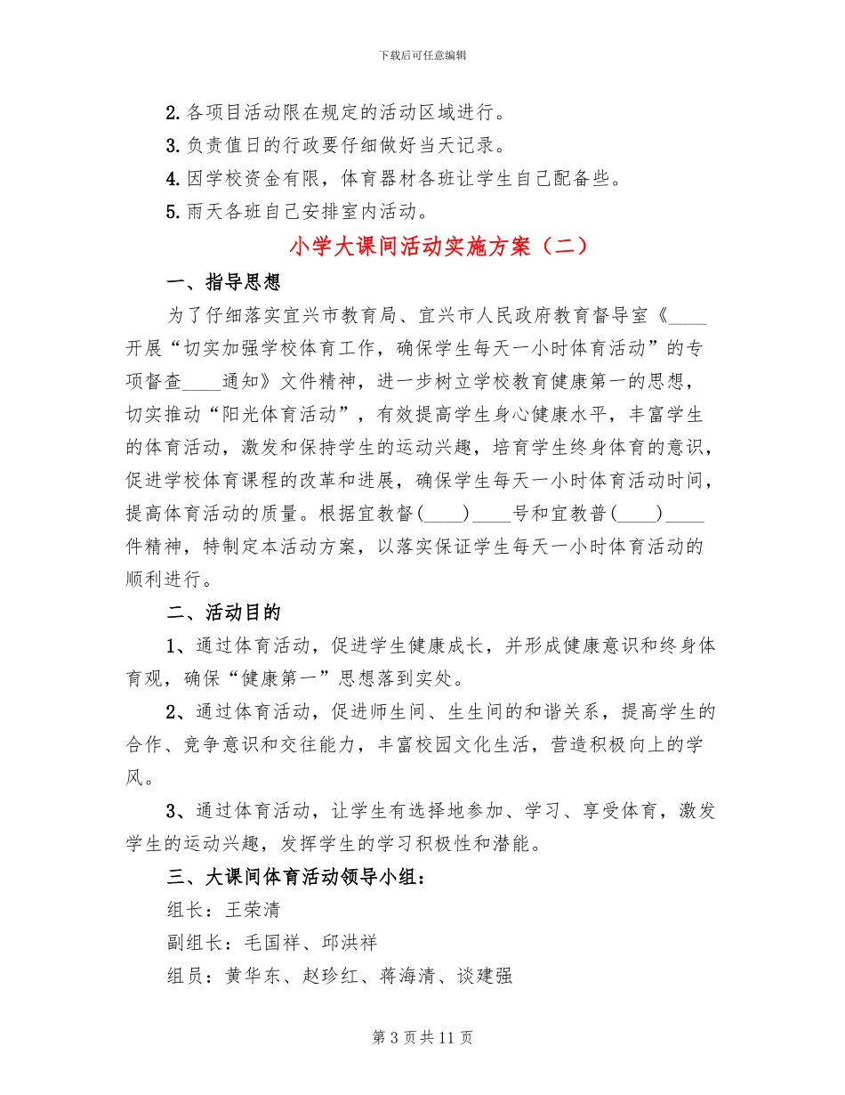 小学大课间活动实施方案_第3页