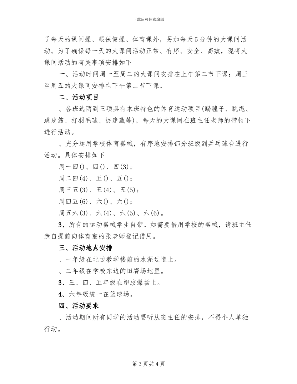 小学大课间活动方案(2篇)_第3页