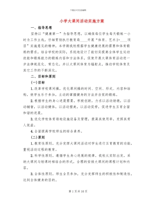 小学大课间活动实施方案(4篇)