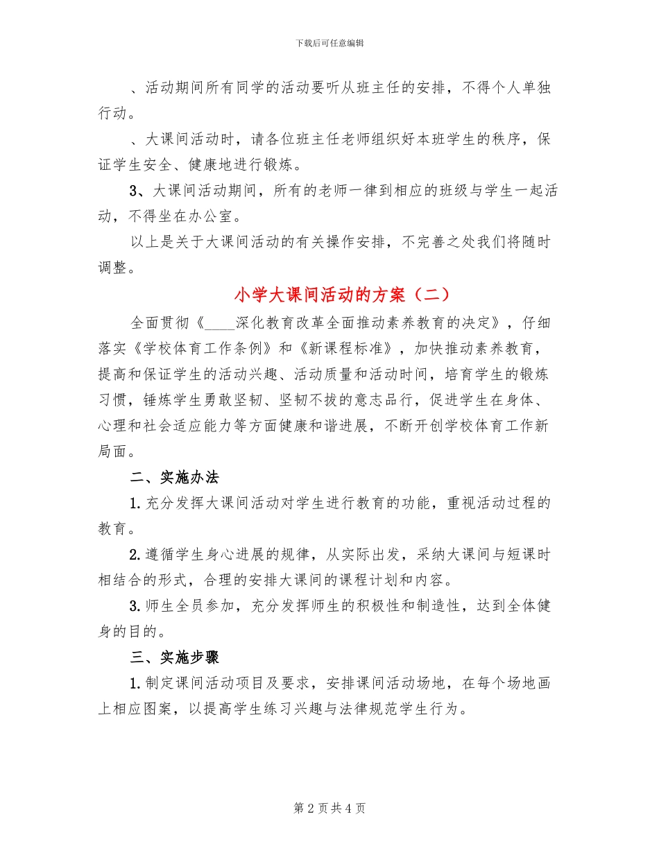 小学大课间活动的方案(2篇)_第2页