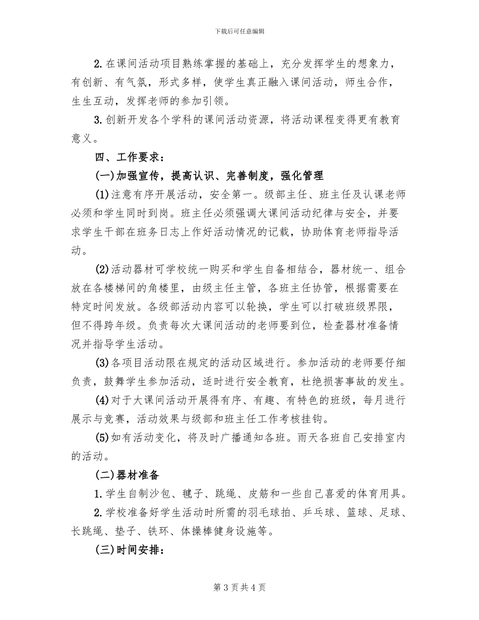 小学大课间活动的方案(2篇)_第3页