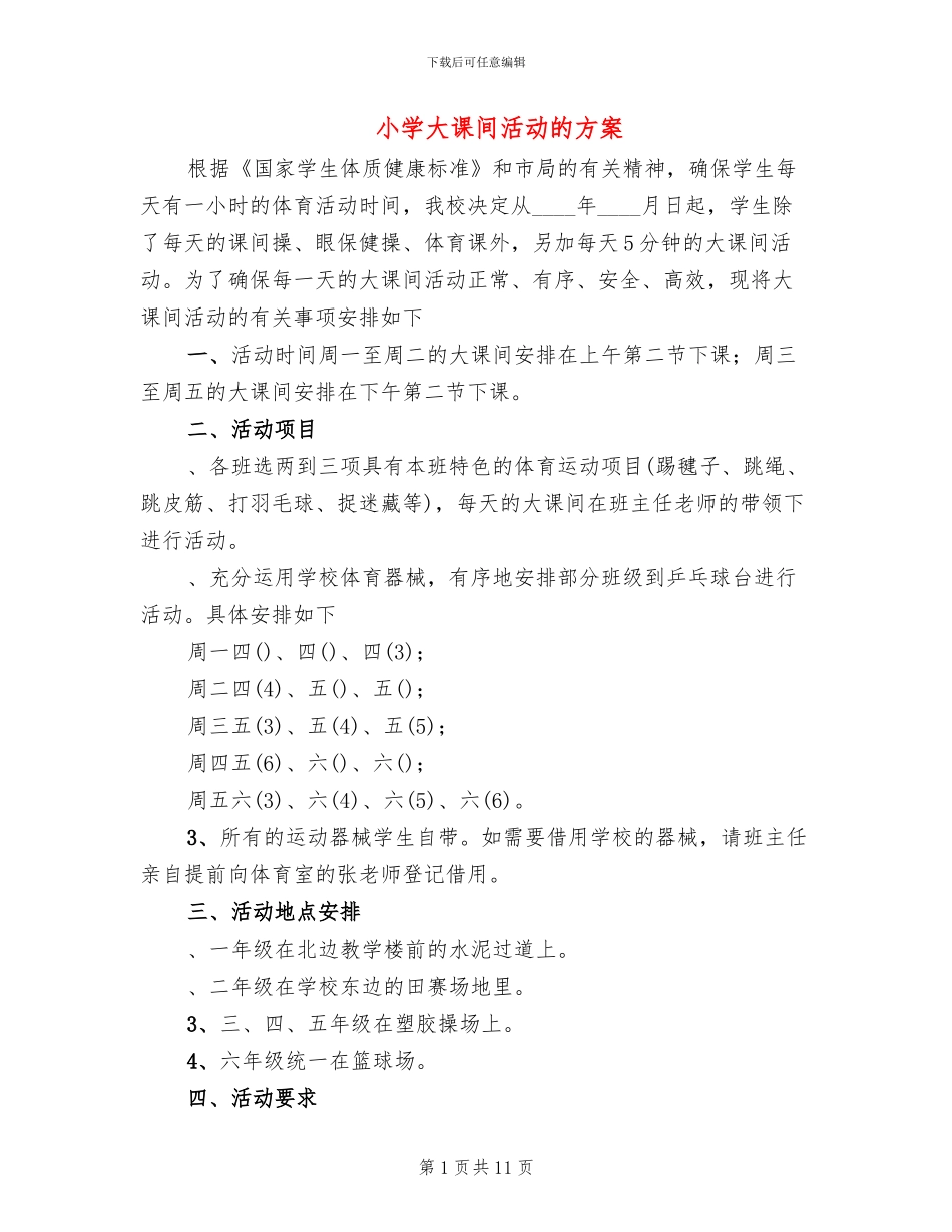 小学大课间活动的方案_第1页