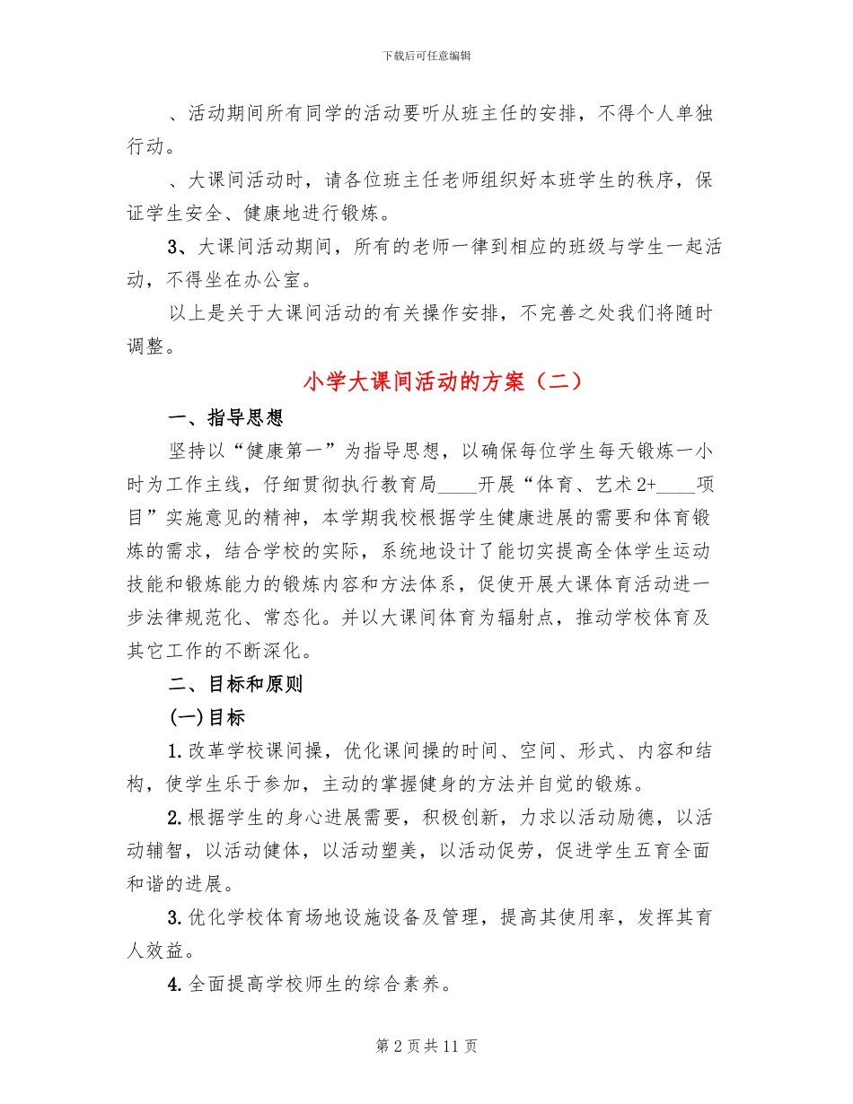 小学大课间活动的方案_第2页