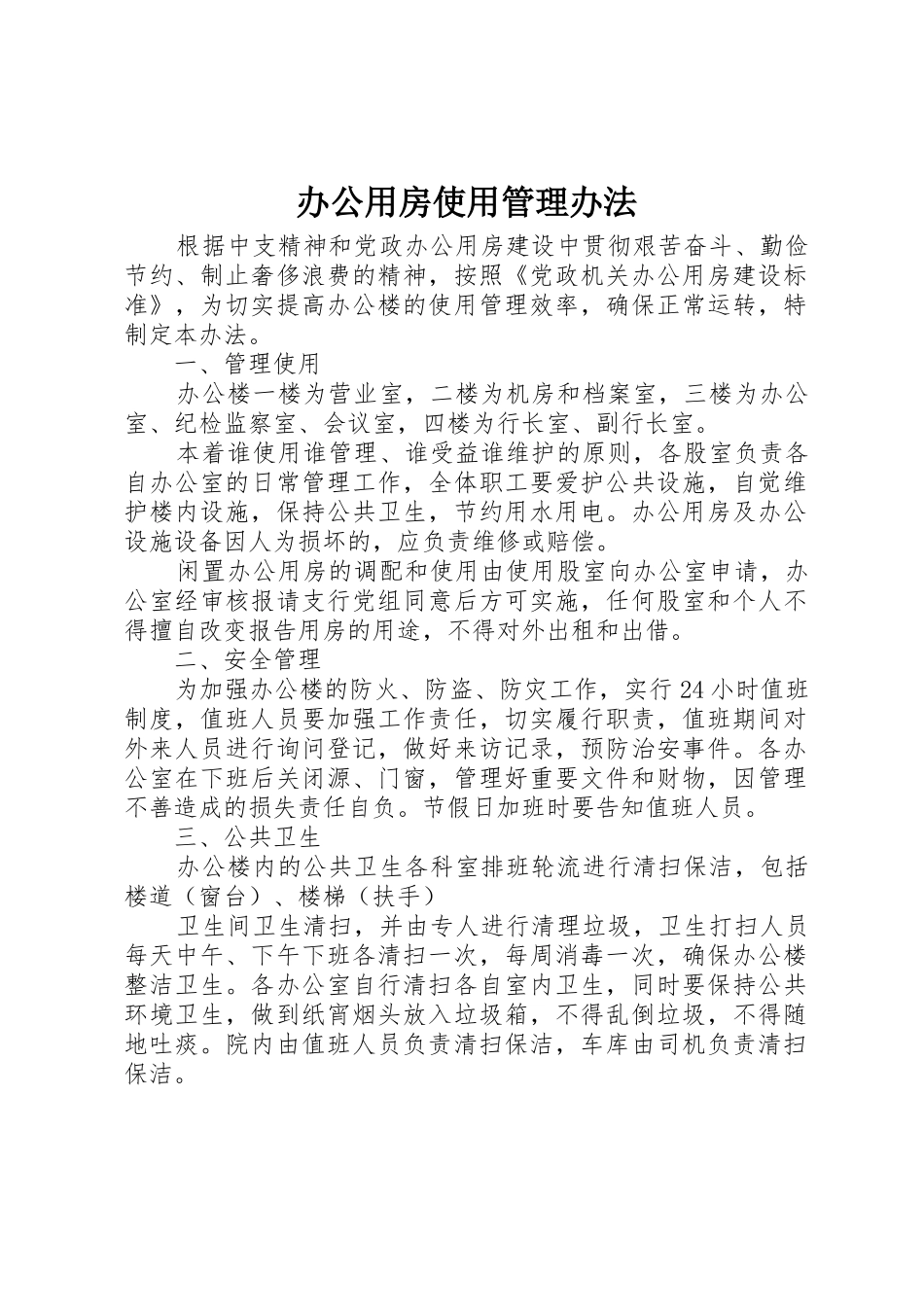 办公用房使用管理办法_第1页