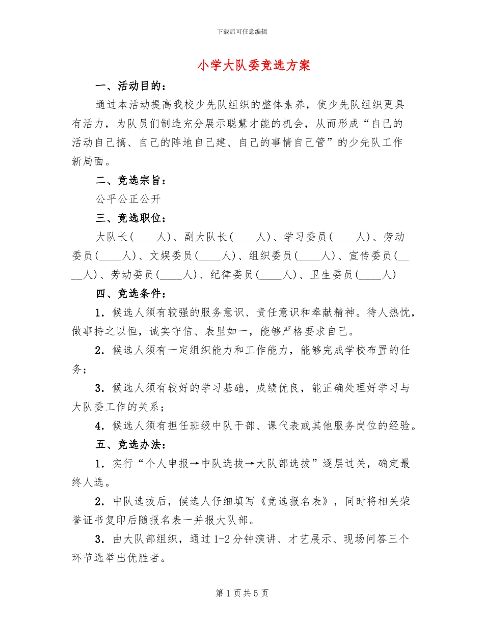 小学大队委竞选方案(2篇)_第1页