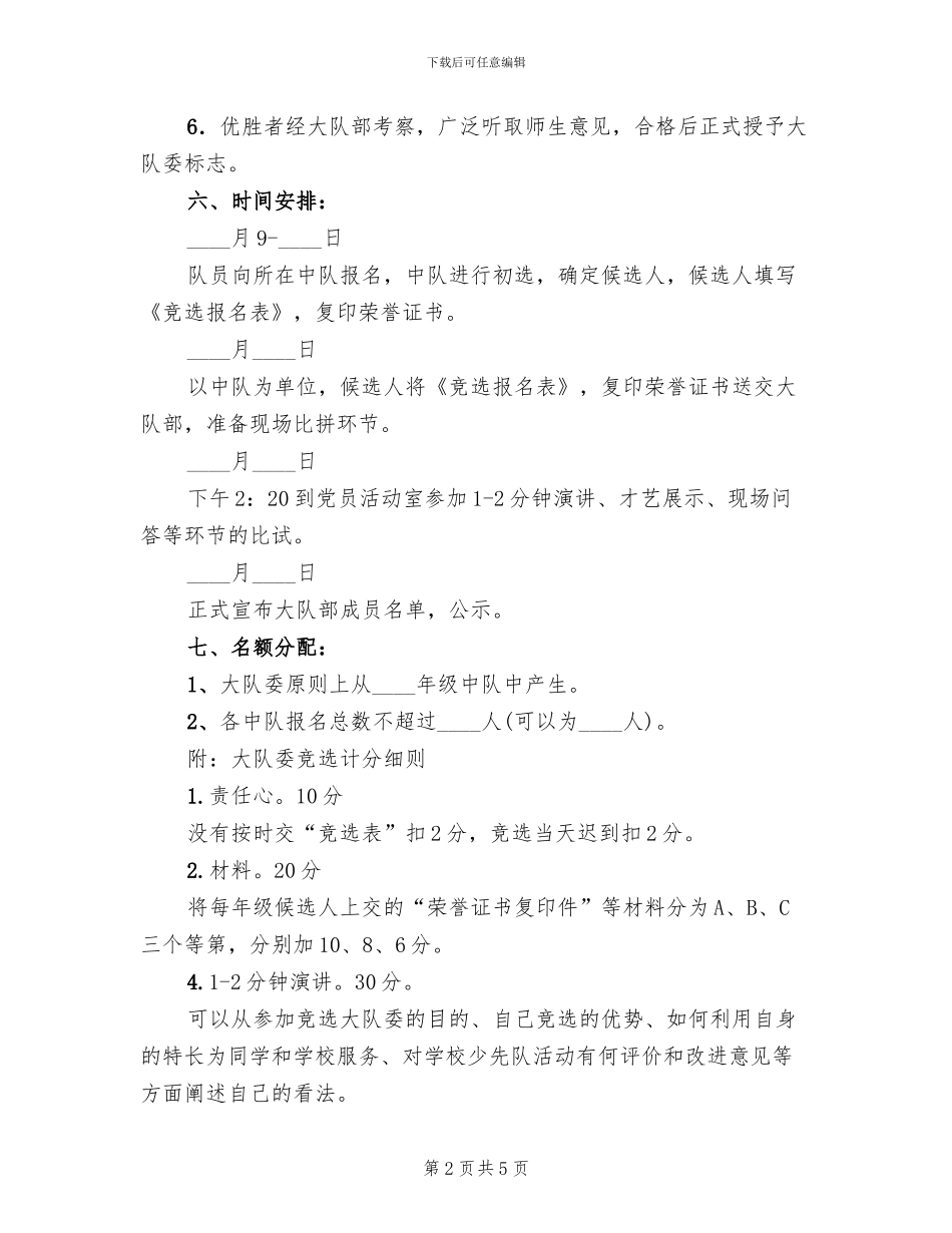 小学大队委竞选方案(2篇)_第2页