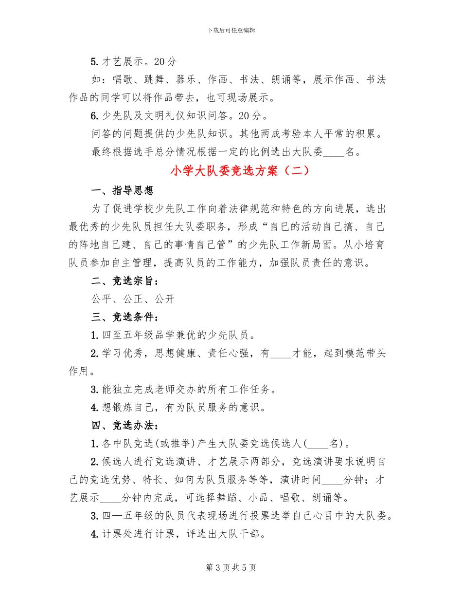 小学大队委竞选方案(2篇)_第3页
