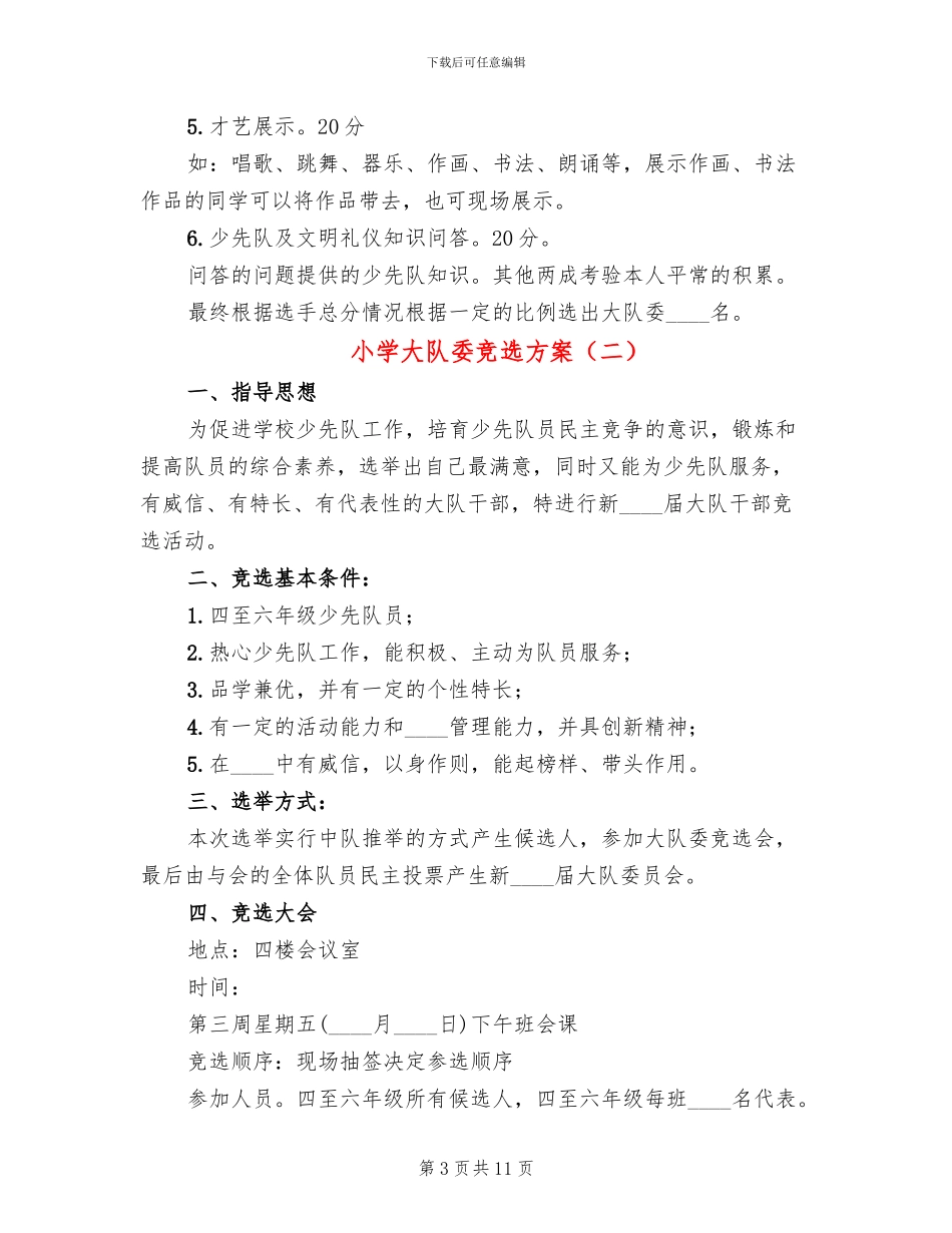 小学大队委竞选方案_第3页