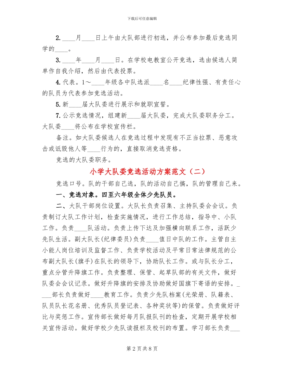小学大队委竞选活动方案范文_第2页