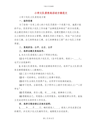 小学大队委竞选活动方案范文