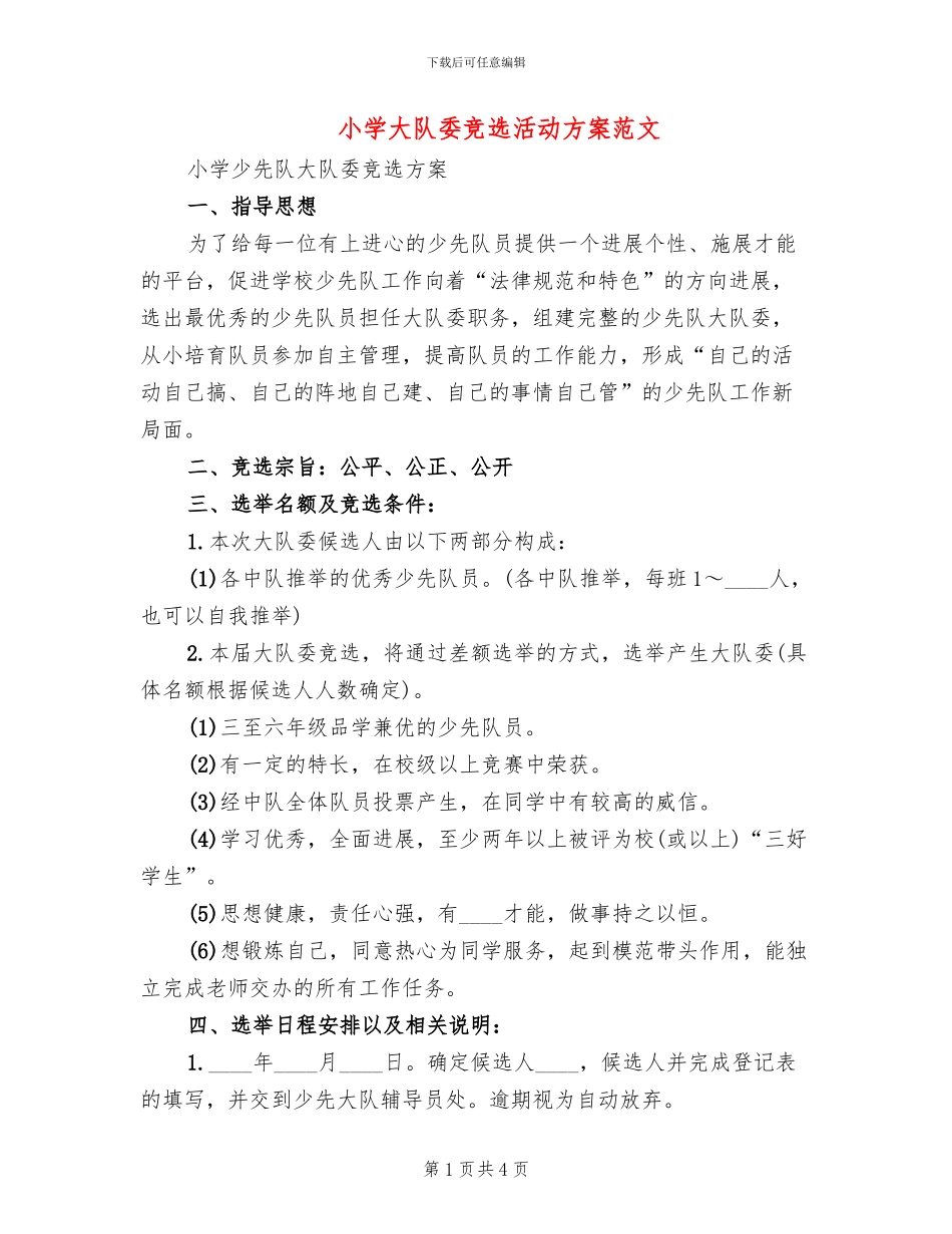 小学大队委竞选活动方案范文(2篇)_第1页