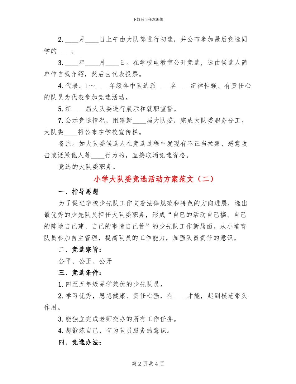 小学大队委竞选活动方案范文(2篇)_第2页