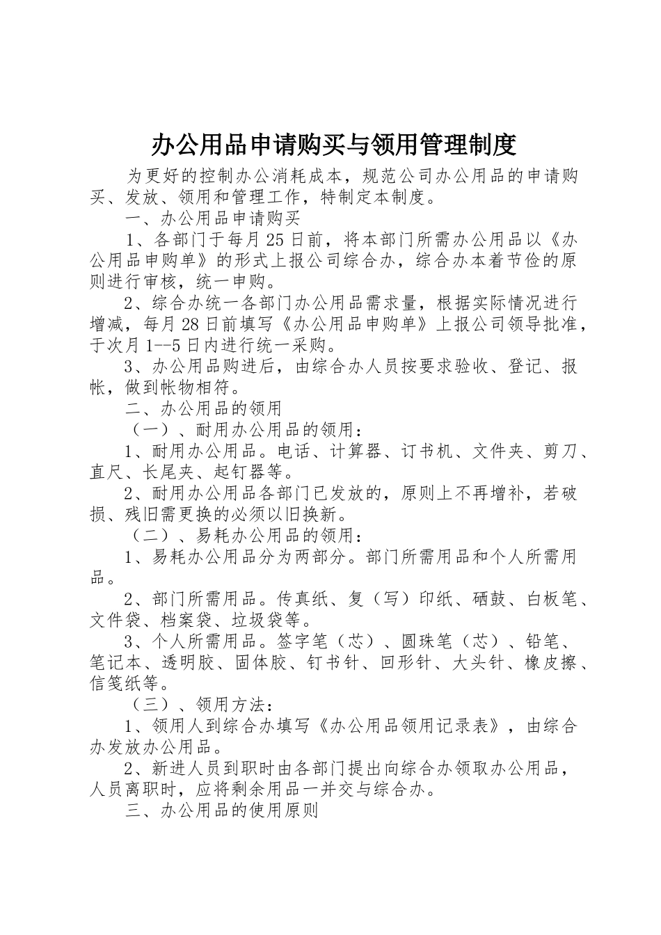 办公用品申请购买与领用管理制度_第1页