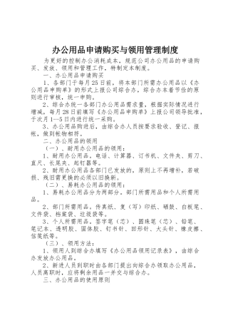 办公用品申请购买与领用管理制度