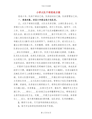 小学大队干部竞选方案(4篇)
