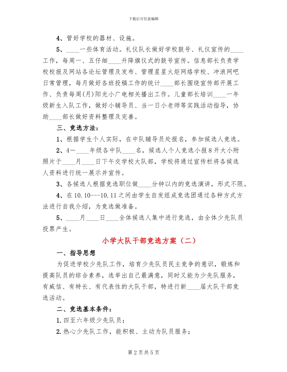 小学大队干部竞选方案(2篇)_第2页
