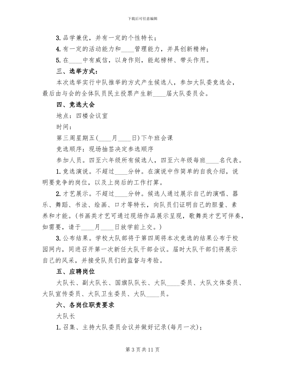 小学大队干部竞选方案_第3页