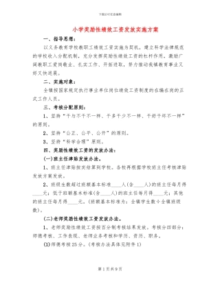 小学奖励性绩效工资发放实施方案
