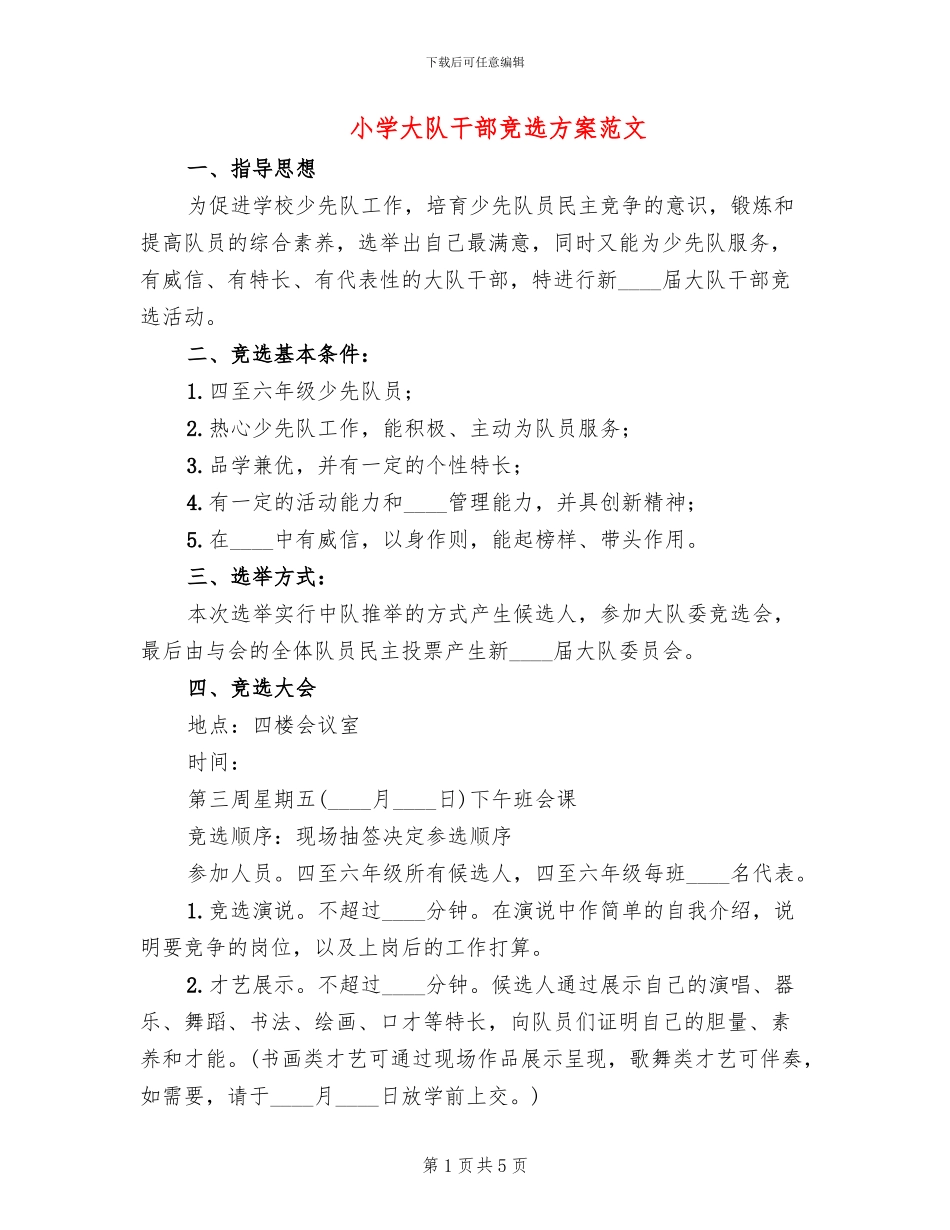 小学大队干部竞选方案范文(2篇)_第1页
