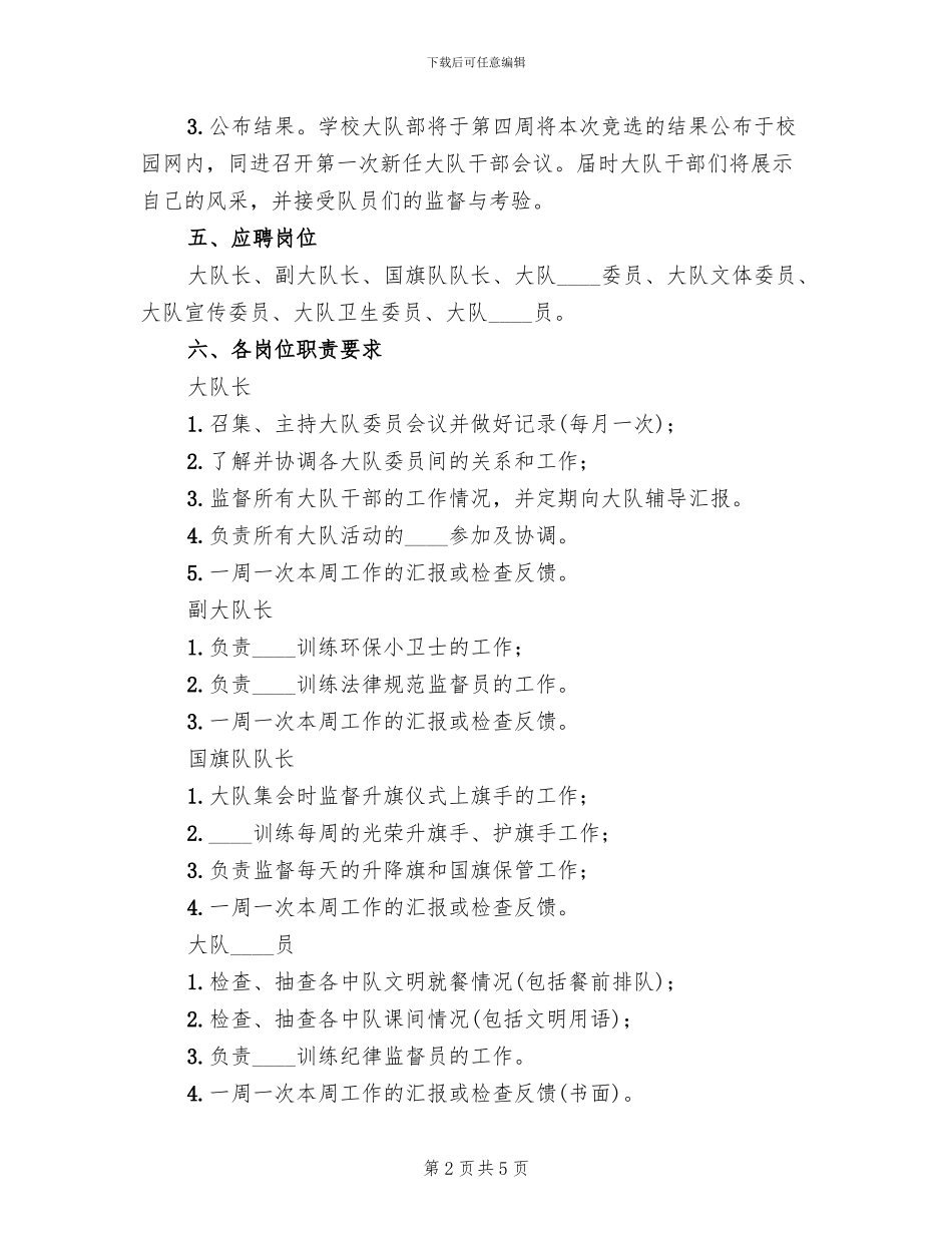 小学大队干部竞选方案范文(2篇)_第2页