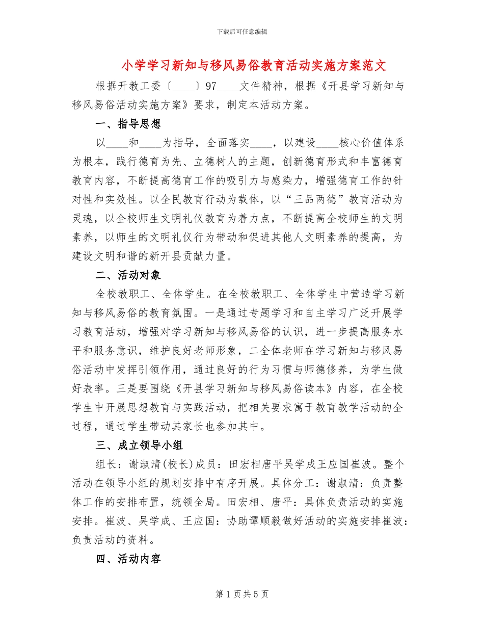 小学学习新知与移风易俗教育活动实施方案范文_第1页