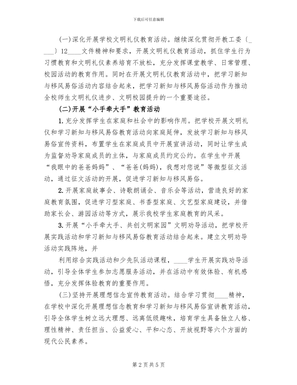 小学学习新知与移风易俗教育活动实施方案范文_第2页