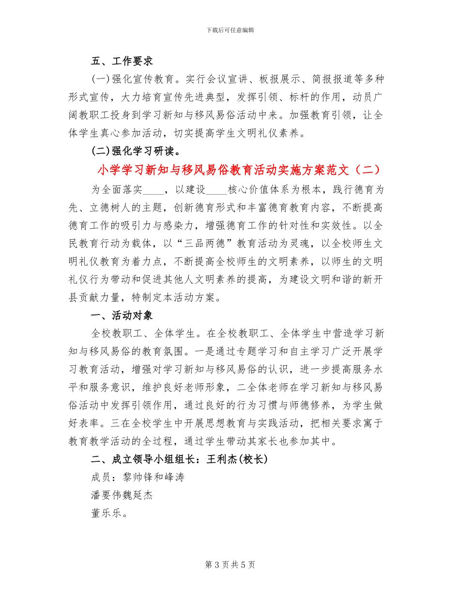 小学学习新知与移风易俗教育活动实施方案范文_第3页