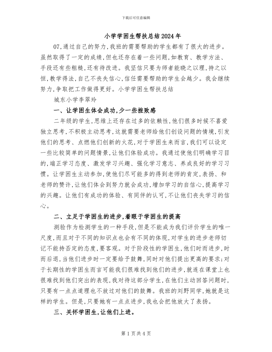 小学学困生帮扶总结2024年_第1页