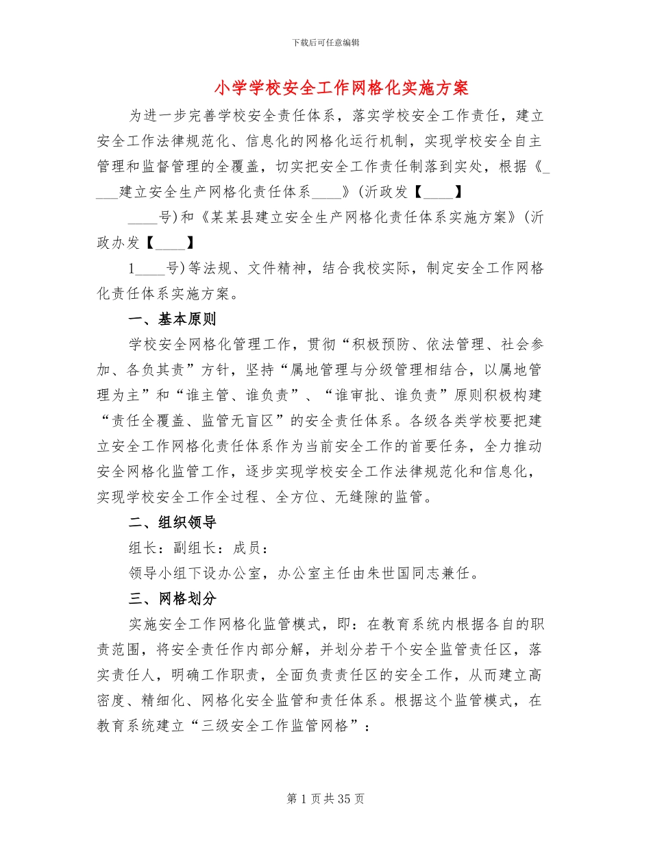 小学学校安全工作网格化实施方案_第1页