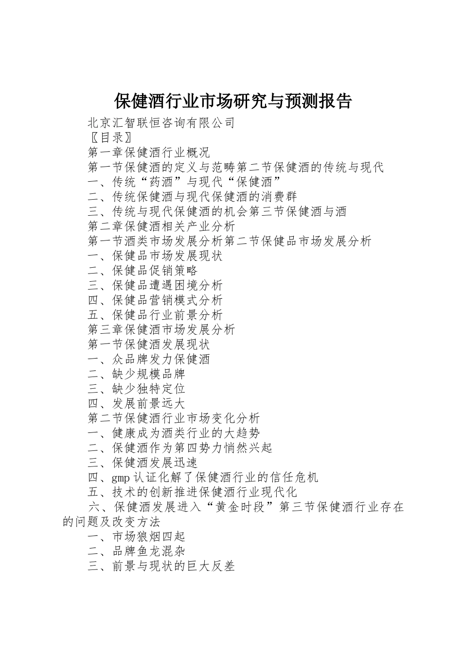 保健酒行业市场研究与预测报告_1_第1页
